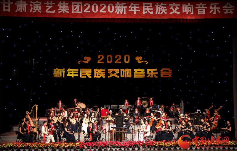 甘肅演藝集團(tuán)2020年首場音樂會奏響金城