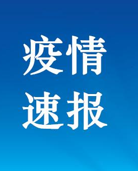 甘肅省連續(xù)30天無新增確診病例報告