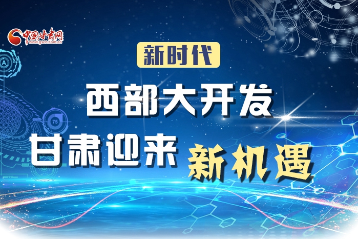 圖解|新時代西部大開發 甘肅迎來新機遇