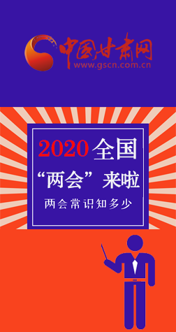 圖解| 2020全國“兩會”來啦,“兩會”知識知多少? 