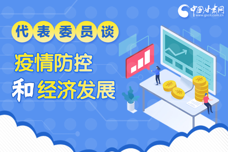 圖解|疫情防控和經濟發(fā)展如何兩不誤？看甘肅代表委員建言獻策