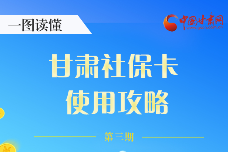 圖解丨關(guān)于甘肅社保卡，這六大功能要知道