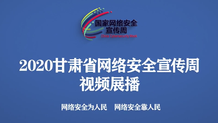 2020年甘肅省網絡安全宣傳周視頻展播