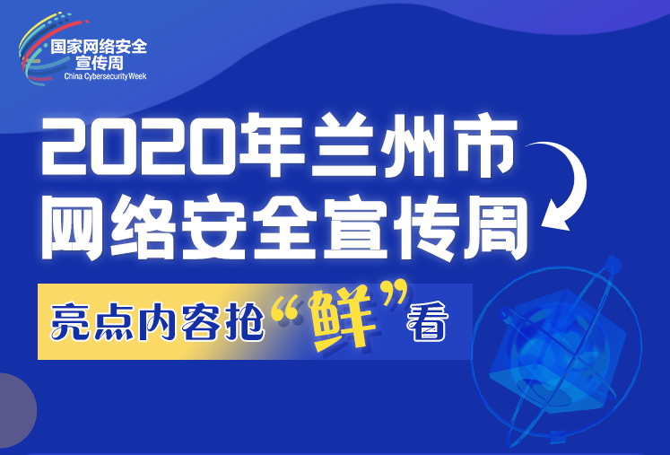 【2020網絡安全周】一圖速覽｜蘭州市網絡安全宣傳周亮點內容搶“鮮”看