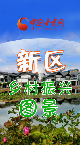 長(zhǎng)圖|三大亮點(diǎn)，擘畫蘭州新區(qū)鄉(xiāng)村新圖景 