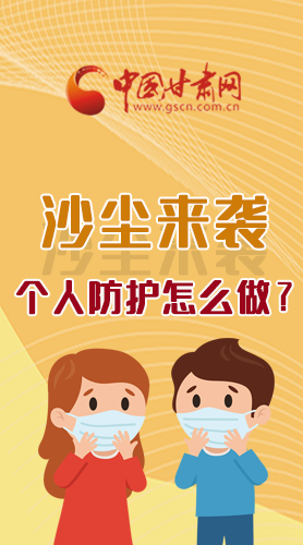 長圖|沙塵來襲，個(gè)人防護(hù)怎么做？看這里！