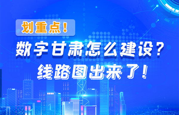 圖解|劃重點！數字甘肅怎么建設？線路圖出來了！