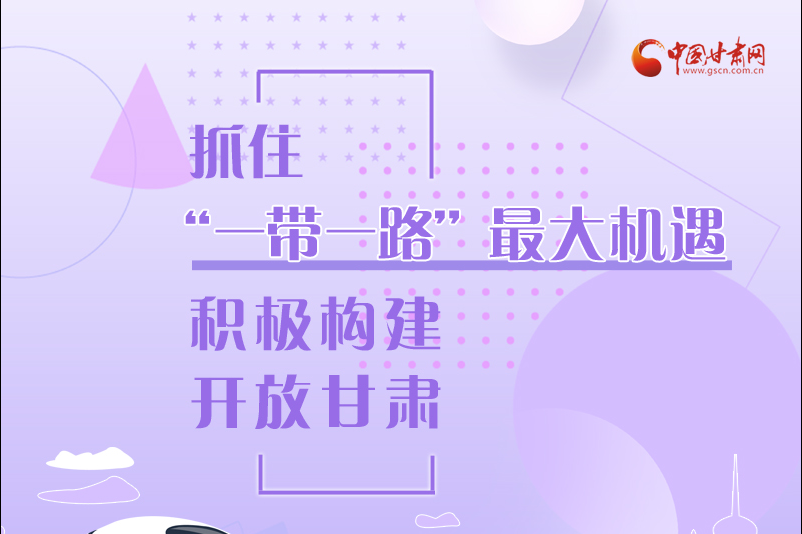 圖解|抓住“一帶一路”最大機遇 積極構建開放甘肅