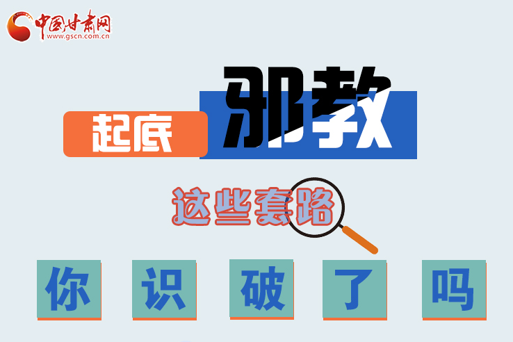 長圖|起底邪教，這些套路，你識破了嗎？