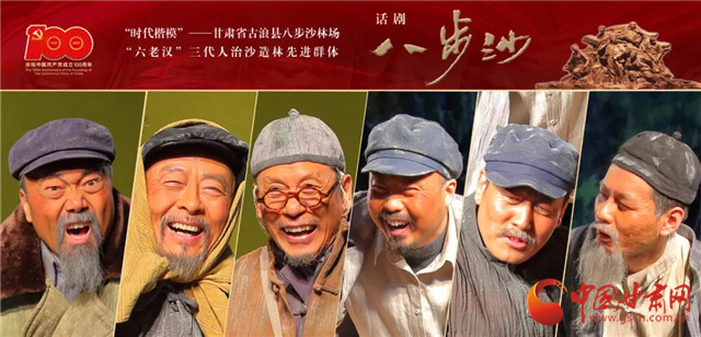 獻(xiàn)禮建黨百年 甘肅原創(chuàng)話劇《八步沙》7月5日晚在北京上演