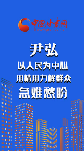 長圖|尹弘：以人民為中心 用情用力解群眾急難愁盼