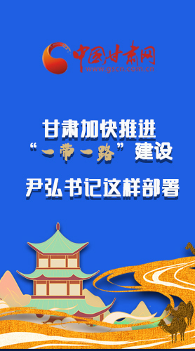 圖解|甘肅加快推進(jìn)“一帶一路”建設(shè) 尹弘書記這樣部署！