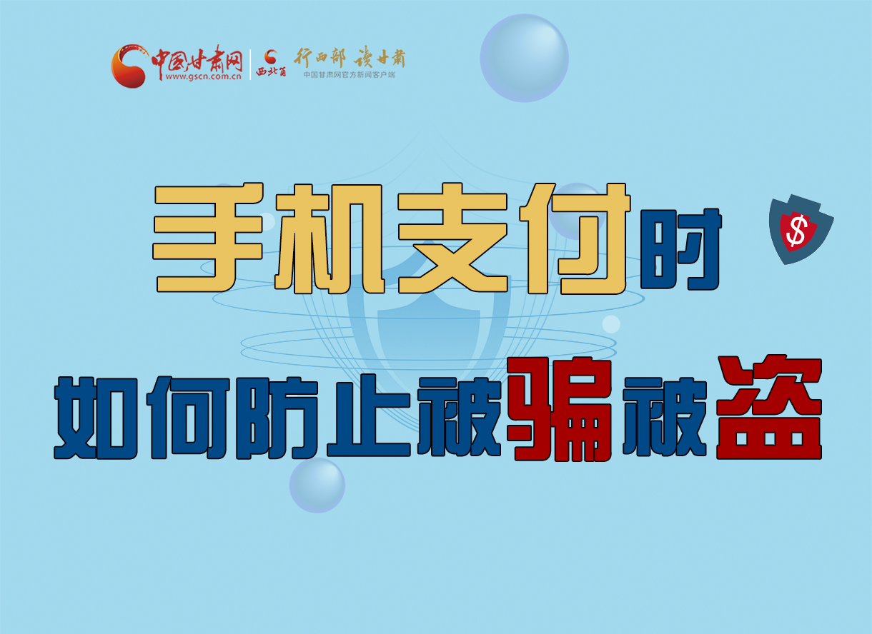 圖解丨手機支付時，如何防止被騙被盜！