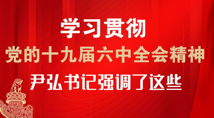 【甘快看·圖解】學習貫徹黨的十九屆六中全會精神 尹弘書記強調了這些！