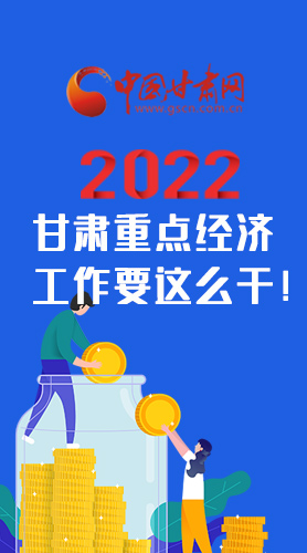 【甘快看·圖解】速覽！2022甘肅省重點(diǎn)經(jīng)濟(jì)工作要這么干！