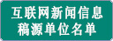 《互聯網新聞信息稿源單位名單》