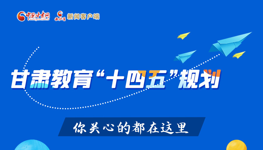 圖解|甘肅教育“十四五”規劃 你關心的都在這里