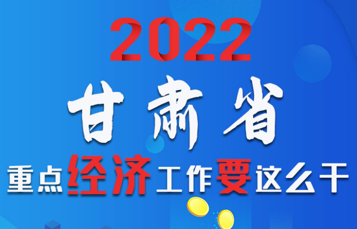 【甘快看·圖解】速覽！2022甘肅省重點經濟工作要這么干！