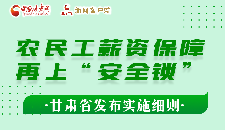 圖解|農民工薪資保障再上“安全鎖” 甘肅發(fā)布實施細則