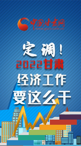 【甘快看·長圖】定調！2022甘肅經濟工作要這么干！