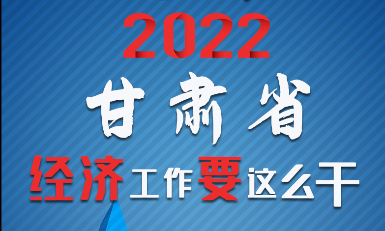 【甘快看·長圖】定調(diào)！2022甘肅經(jīng)濟工作要這么干！