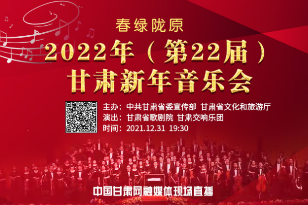 直播預(yù)告|31日晚“春綠隴原”甘肅新年音樂(lè)會(huì)“云上奏響”中國(guó)甘肅網(wǎng)全程直播