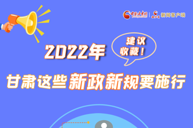 圖解|建議收藏！2022年，甘肅這些新政新規要施行