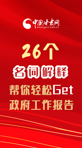 【2022甘肅兩會·長圖】26個名詞解釋，幫你輕松Get政府工作報告 