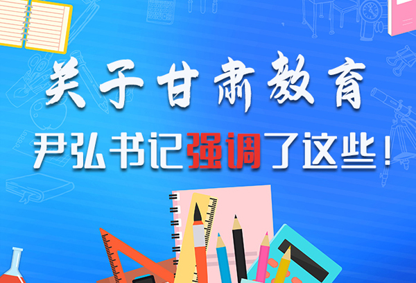 圖解|關于甘肅教育 尹弘書記強調了這些！ 