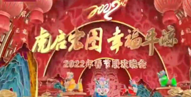 【春綠隴原·云端盛宴】平涼市“虎啟宏圖 幸福平涼”2022年春節聯歡晚會