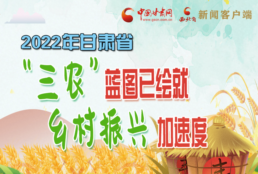 圖解丨2022年甘肅省“三農(nóng)”藍(lán)圖已繪就 鄉(xiāng)村振興加速度