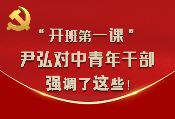 圖解|“開班第一課” 尹弘對中青年干部強調了這些！