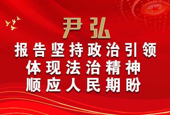 【2022全國兩會】尹弘：報告堅持政治引領體現法治精神順應人民期盼