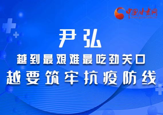 圖解|尹弘：越到最艱難最吃勁關口 越要筑牢抗疫防線