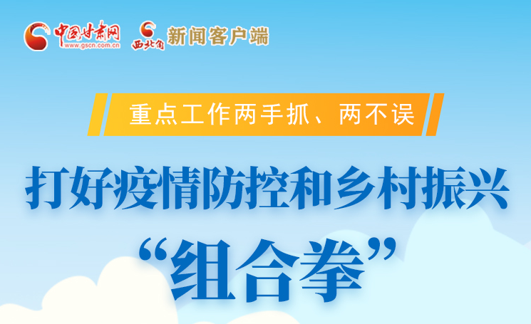 圖解|不誤農時不負春 甘肅打好疫情防控和鄉村振興“組合拳”