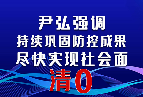 圖解|尹弘強調(diào)：持續(xù)鞏固防控成果盡快實現(xiàn)社會面清零