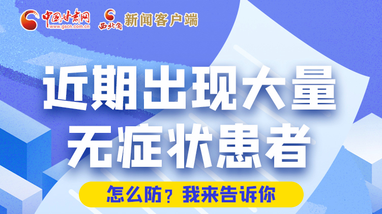 圖解|近期出現大量無癥狀患者，怎么防？我來告訴你