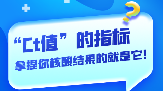 圖解丨“Ct值”的指標 拿捏你核酸結果的就是它！