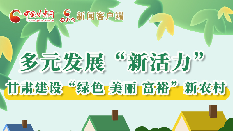 【奮進新征程 建功新時代——喜迎省第十四次黨代會】多元發展“新活力” 甘肅建設“綠色 美麗 富裕”新農村