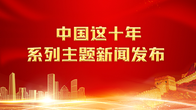 【專題】中國這十年·系列主題新聞發布