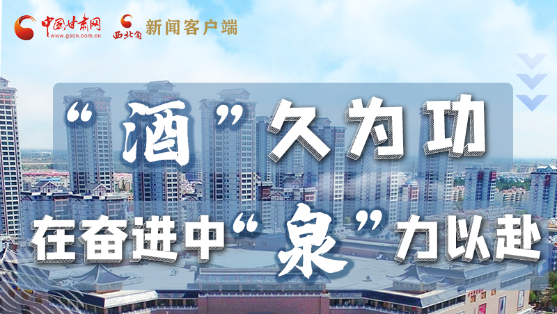 【奮進(jìn)新征程 建功新時代——喜迎省第十四次黨代會】“酒”久為功 在奮進(jìn)中“泉”力以赴 