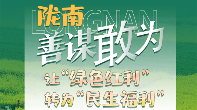 【奮進(jìn)新征程 建功新時(shí)代——喜迎省第十四次黨代會(huì)】圖解|隴南：善謀敢為 讓“綠色紅利”轉(zhuǎn)為“民生福利”