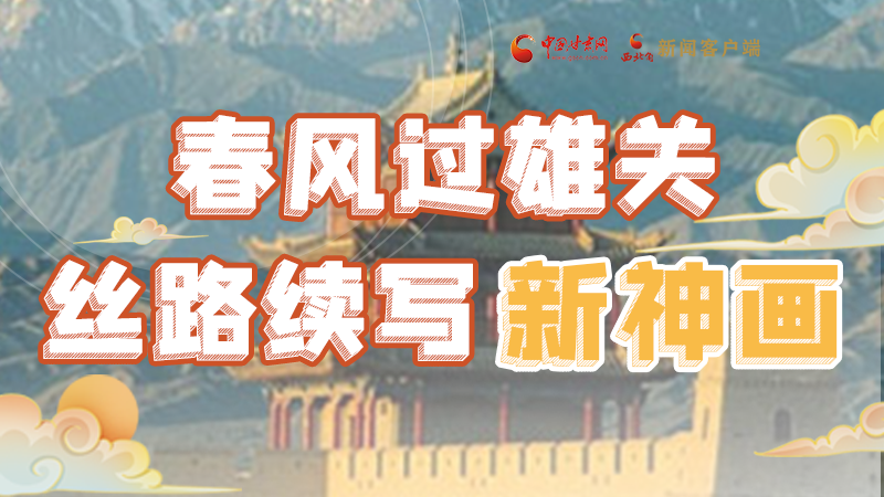 【奮進新征程 建功新時代 喜迎省第十四次黨代會】春風過雄關 絲路續寫新神畫