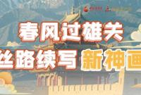 【奮進新征程 建功新時代 喜迎省第十四次黨代會】春風過雄關 絲路續寫新神畫