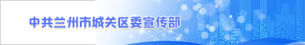 中共蘭州市城關區委宣傳部