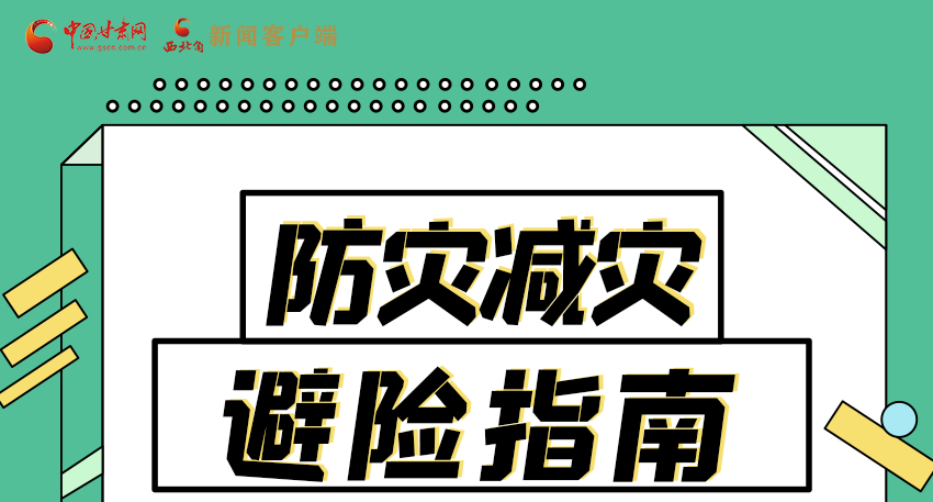 圖解|知危險會避險 快來解鎖這份避險指南！