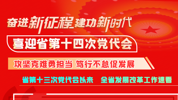 【奮進新征程 建功新時代 喜迎省第十四次黨代會】甘肅省發(fā)展改革委：攻堅克難勇?lián)?篤行不怠促發(fā)展