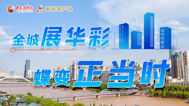 【奮進新征程建功新時代——喜迎省第十四次黨代會】圖解|金城展華彩 蝶變正當時