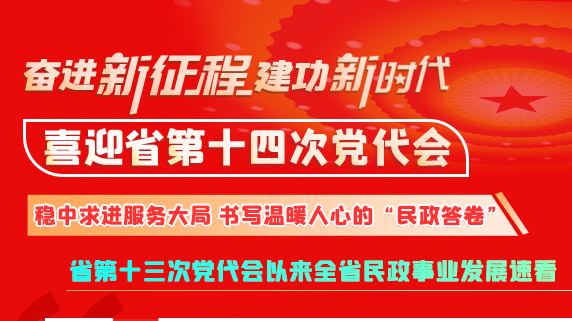 【奮進(jìn)新征程 建功新時(shí)代 喜迎省第十四次黨代會(huì)】甘肅：穩(wěn)中求進(jìn)服務(wù)大局 書(shū)寫(xiě)溫暖人心的“民政答卷”