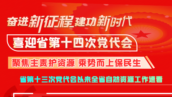 【奮進(jìn)新征程 建功新時代 喜迎省第十四次黨代會】甘肅：聚焦主責(zé)護(hù)資源 乘勢而上保民生